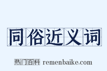 同俗近义词是什么意思的图片